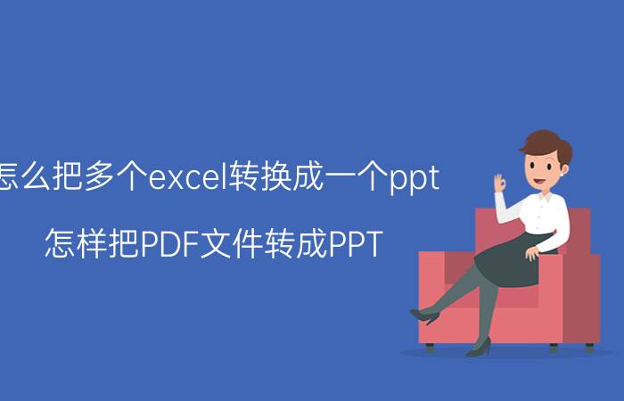 怎么把多个excel转换成一个ppt 怎样把PDF文件转成PPT？